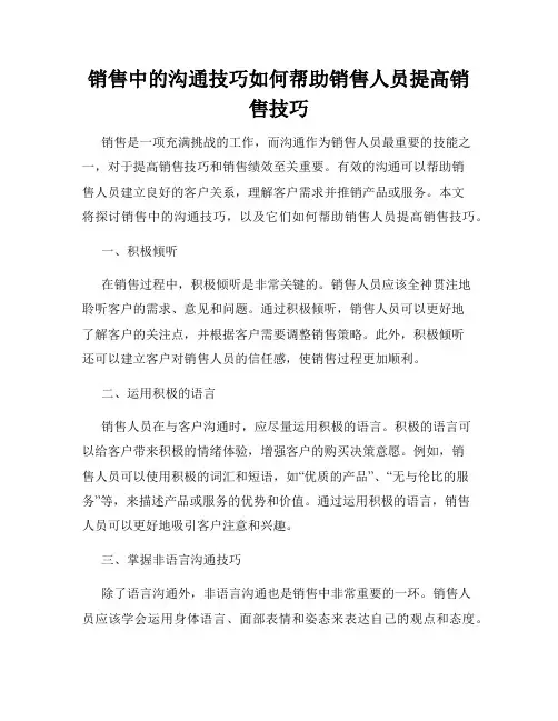 销售中的沟通技巧如何帮助销售人员提高销售技巧