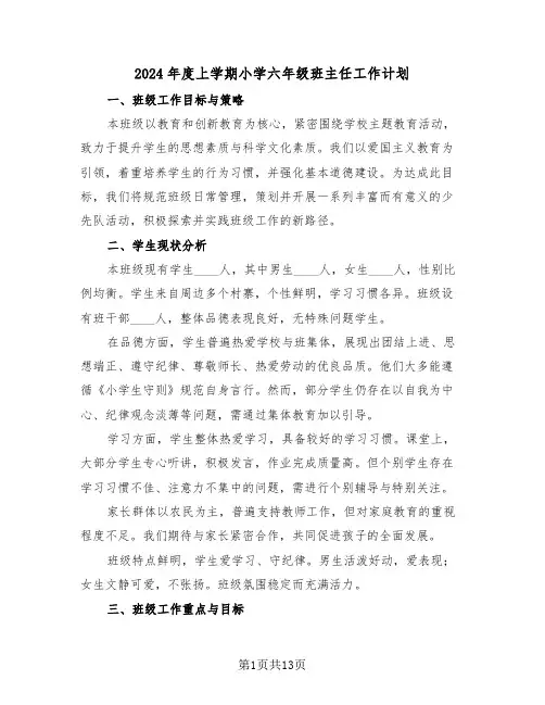 2024年度上学期小学六年级班主任工作计划(6篇)