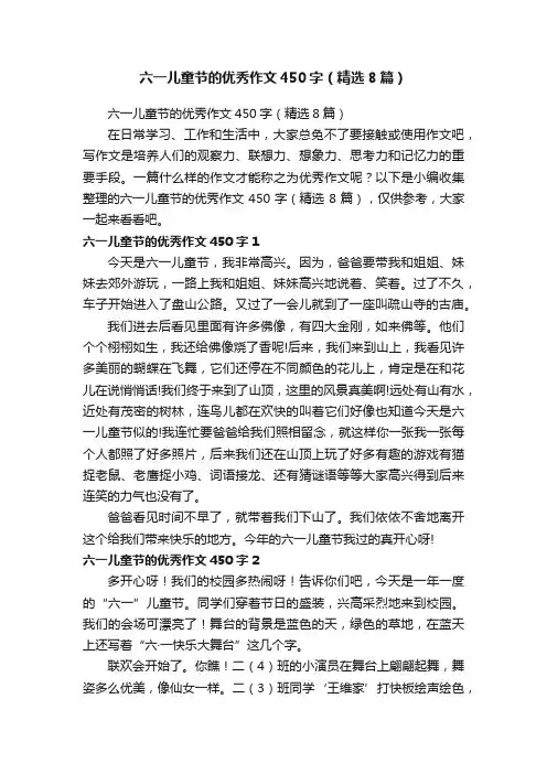 六一儿童节的优秀作文450字（精选8篇）