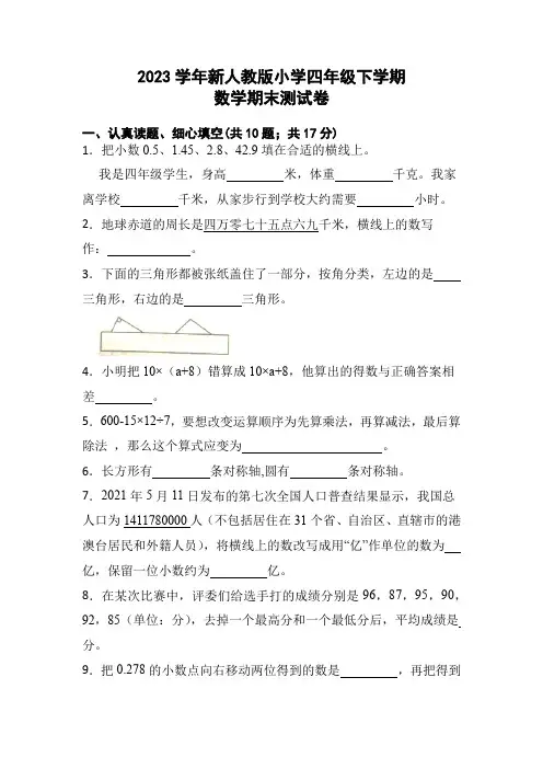 2023学年新人教版小学四年级下学期数学期末测试卷(附参考答案)