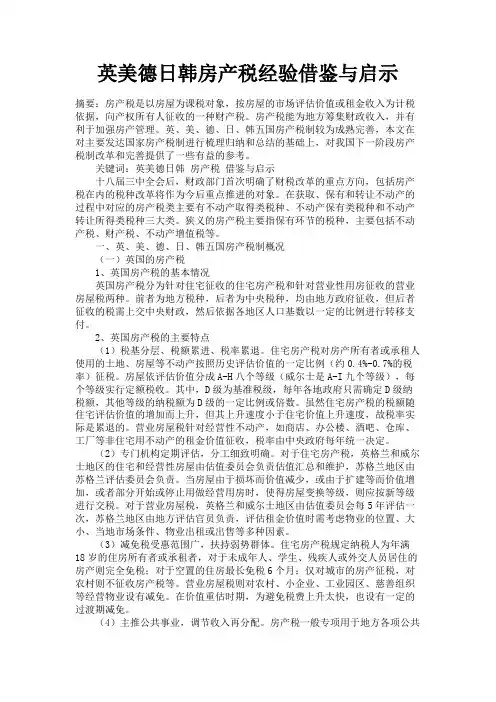 最新 英美德日韩房产税经验借鉴与启示-精品