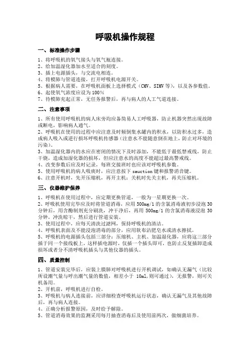 呼吸机操作规程