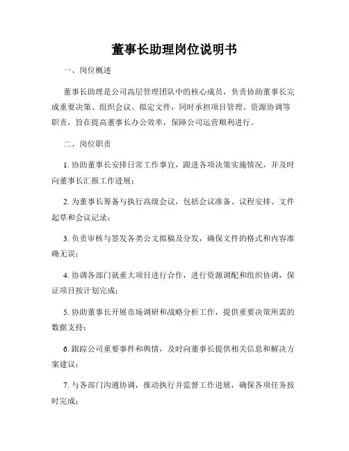 董事长助理岗位说明书