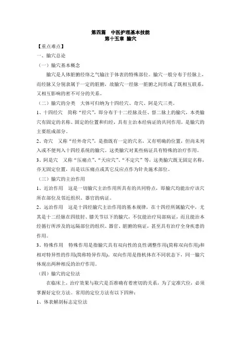 中医护理学第十五章腧穴