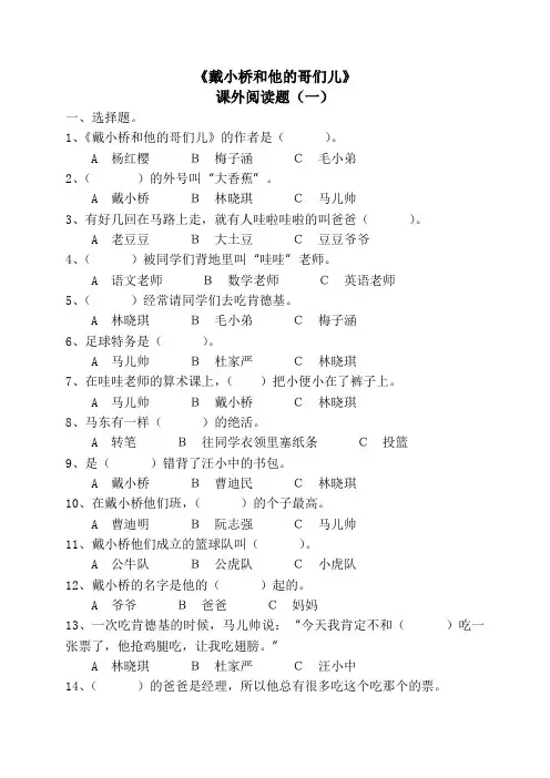 《戴小桥和他的哥们儿》课外阅读题(附答案)