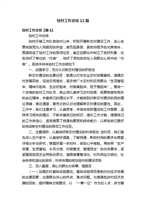 驻村工作总结11篇
