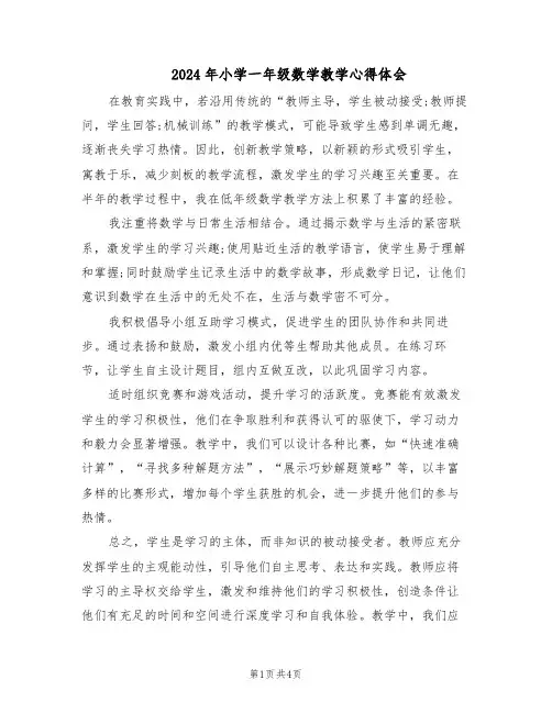 2024年小学一年级数学教学心得体会（3篇）