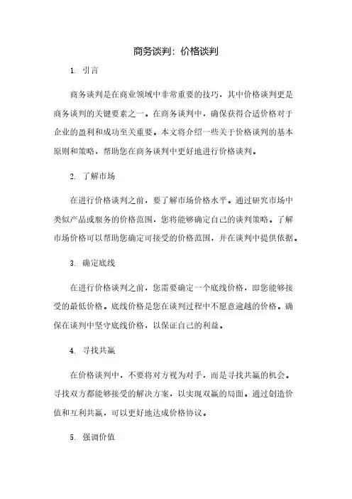 商务谈判价格谈判
