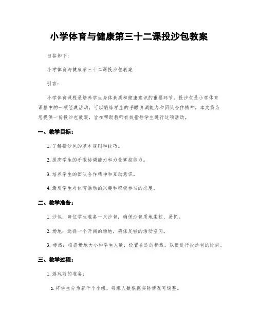 小学体育与健康第三十二课投沙包教案