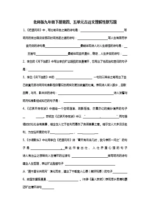 北师版九年级下册第四、五单元古诗文默写