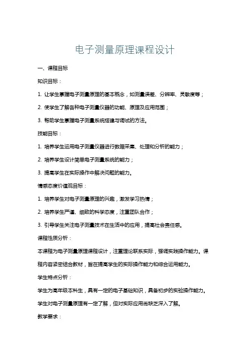 电子测量原理课程设计