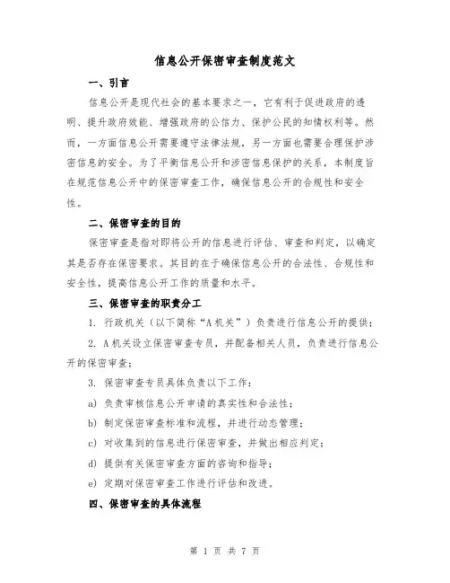 信息公开保密审查制度范文(4篇)