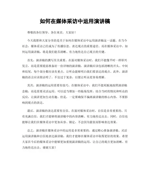 如何在媒体采访中运用演讲稿