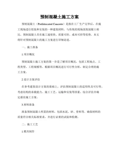 预制混凝土施工方案
