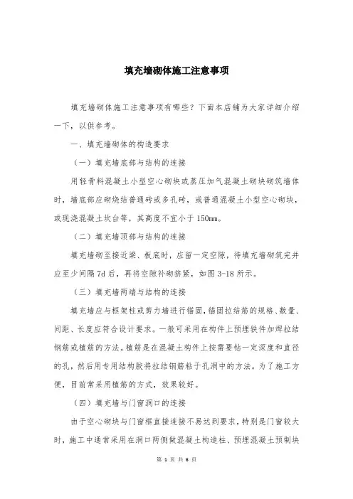 填充墙砌体施工注意事项