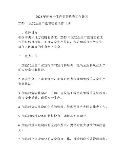 2023年度安全生产监督检查工作计划
