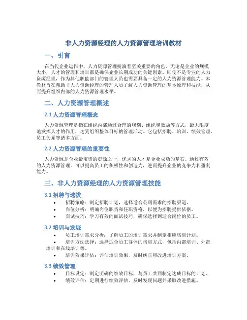 非人力资源经理的人力资源管理培训教材