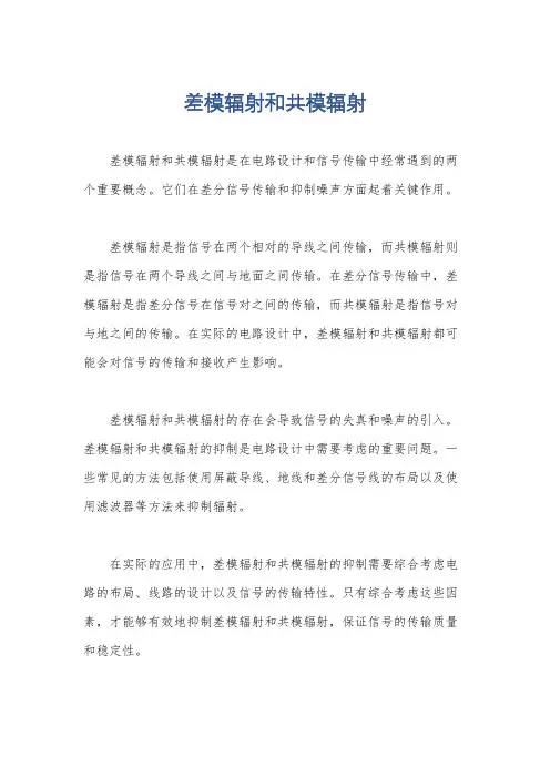 差模辐射和共模辐射