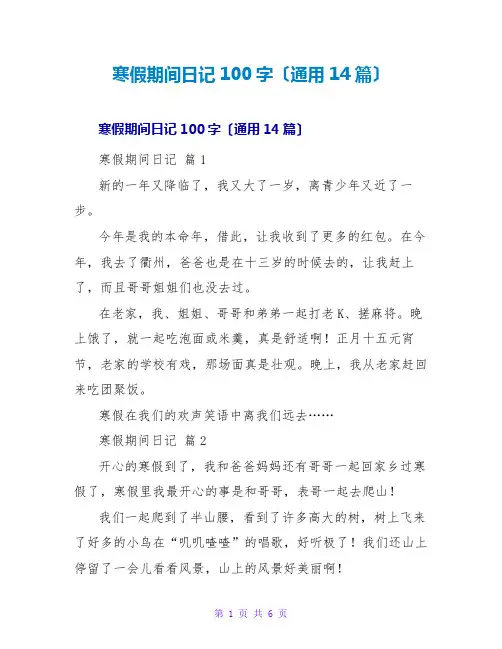 寒假期间日记100字(通用14篇)