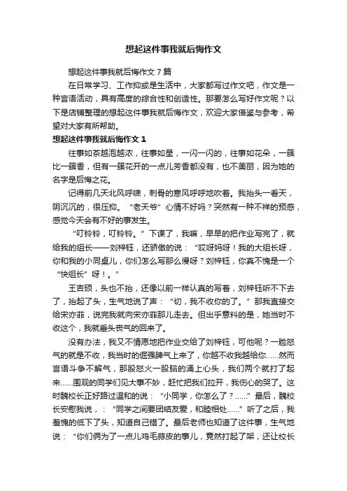 想起这件事我就后悔作文