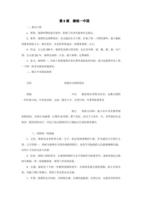 七年级历史上册第三单元秦汉时期：统一多民族国家的建立和巩固第9课秦统一中国知识点新人教版