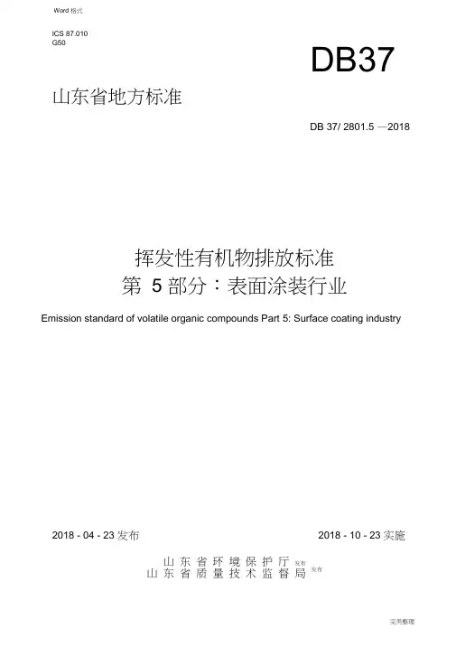 2801.5挥发性有机物排放标准第5部分_表面涂装行业