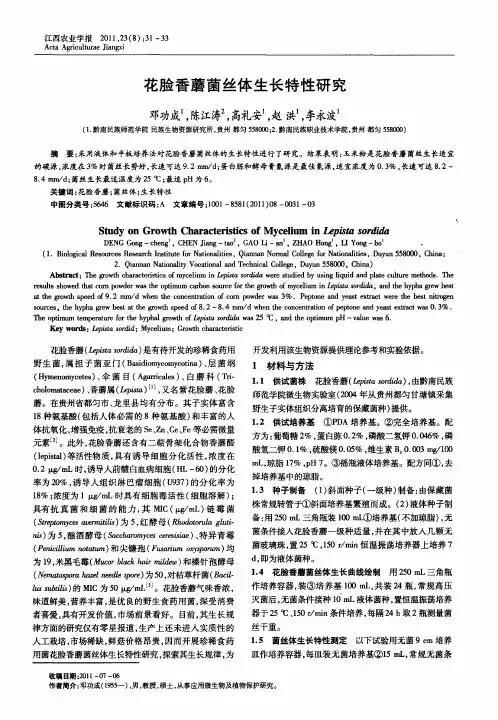 花脸香蘑菌丝体生长特性研究
