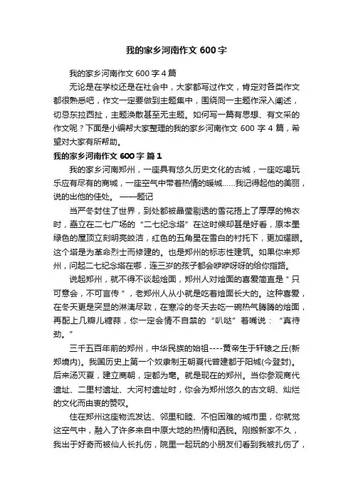 我的家乡河南作文600字