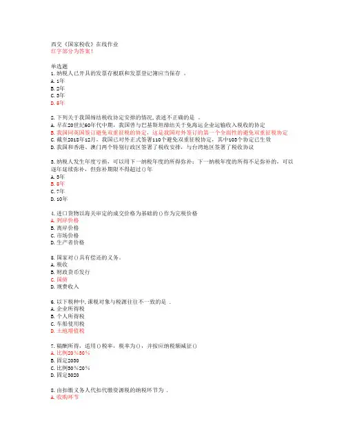 西交《国家税收》在线作业【20春答案49075】