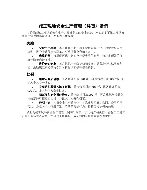 施工现场安全生产管理(奖罚)条例