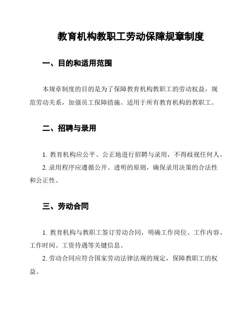 教育机构教职工劳动保障规章制度
