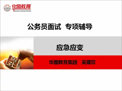 公务员面试应急应变
