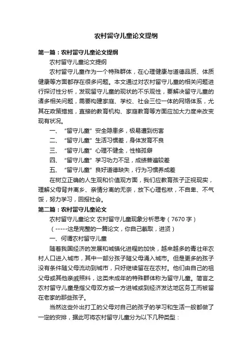 农村留守儿童论文提纲
