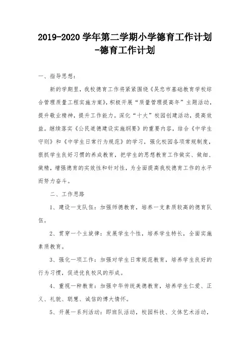 2019-2020学年第二学期小学德育工作计划-德育工作计划_0