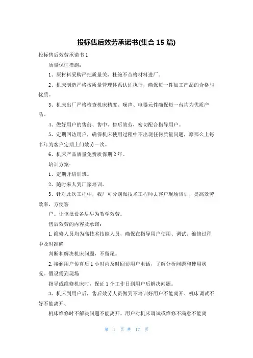 投标售后服务承诺书(集合15篇)