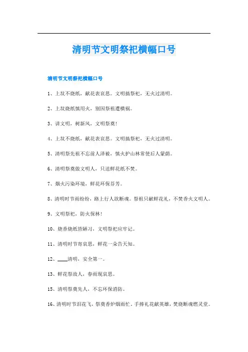 清明节文明祭祀横幅口号