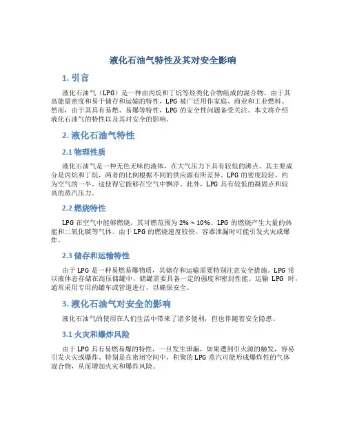 液化石油气特性及其对安全影响