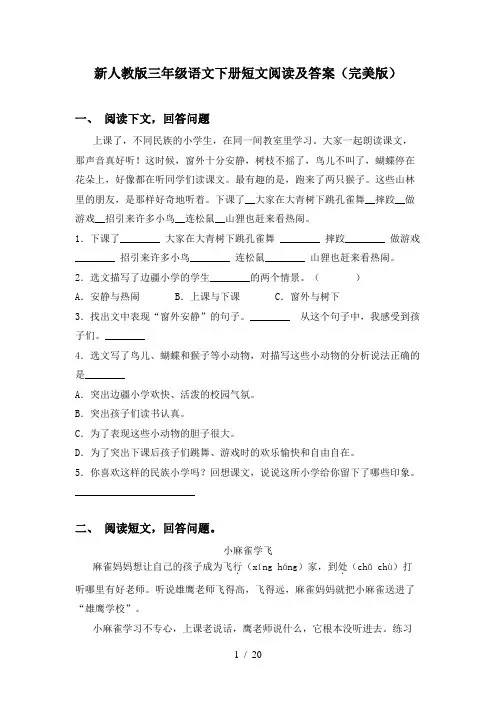 新人教版三年级语文下册短文阅读及答案(完美版)