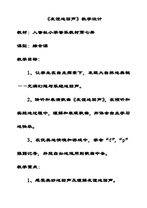最新人音版四年级音乐下册7友谊的回声优质教案