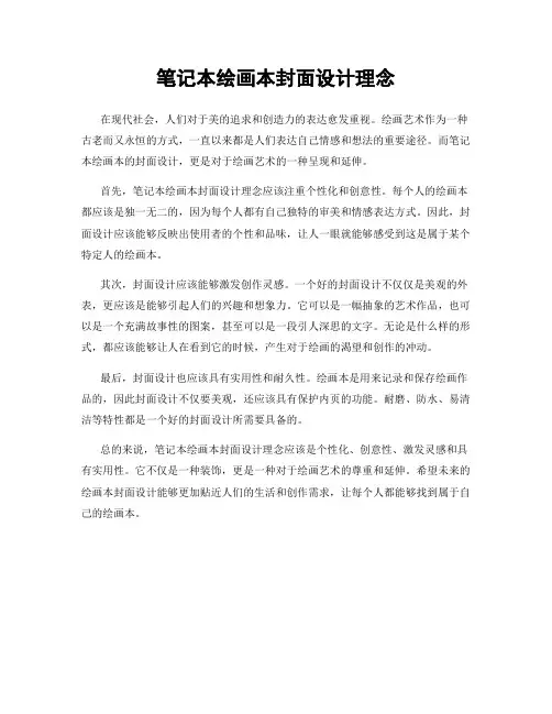 笔记本绘画本封面设计理念