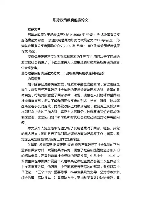 形势政策反腐倡廉论文