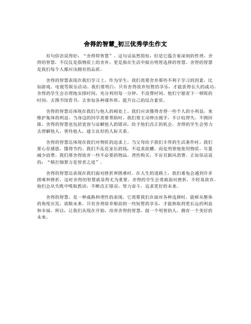 舍得的智慧_初三优秀学生作文