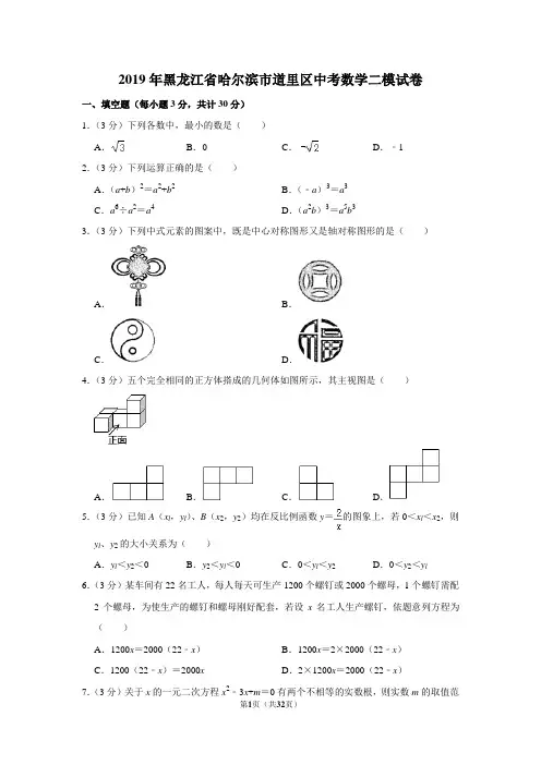 2019年黑龙江省哈尔滨市道里区中考数学二模试卷及参考答案