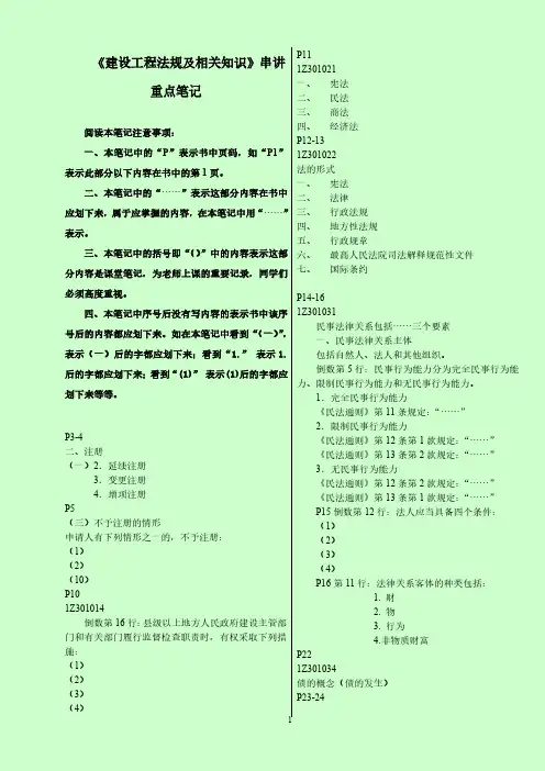 2014年二级建造师考试 《建设工程法规及相关知识》串讲重点笔记 考前划重点