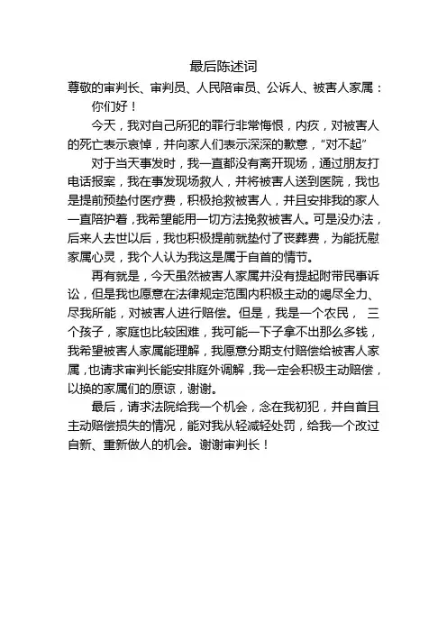 刑事案件 交通肇事 最后陈述词