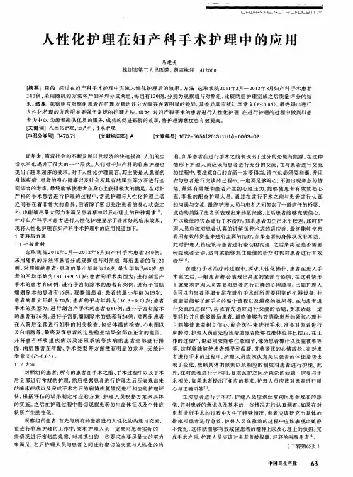 人性化护理在妇产科手术护理中的应用