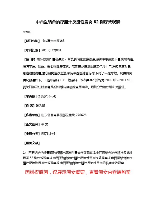 中西医结合治疗胆汁反流性胃炎82例疗效观察