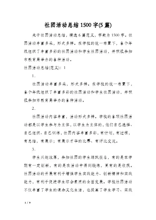 社团活动总结1500字(5篇)