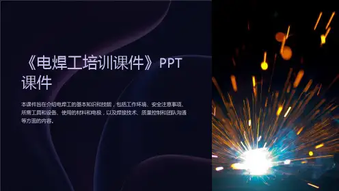 《电焊工培训课件》课件
