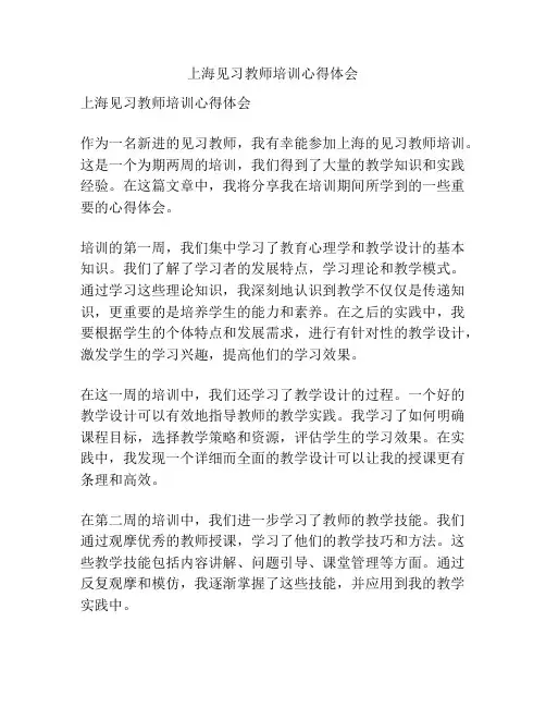 上海见习教师培训心得体会